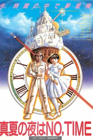 真夏の夜はNO,TIME