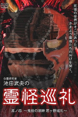 Shinrei Kenkyūka Ikeda Takeo no Reikai Junrei Sono Shi: Kinton no Kohan Kimigano Junrei poster