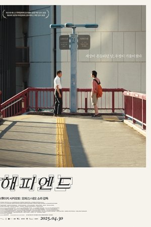해피엔드