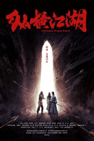 纵横江湖