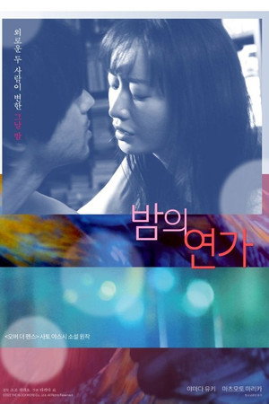 밤의 연가