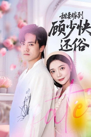甜妻嫁到，顾少快还俗