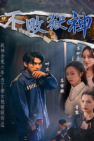 不败狱神