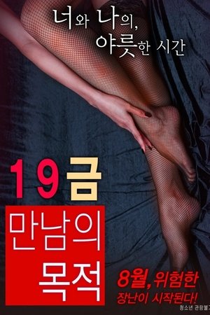 19금 만남의 목적