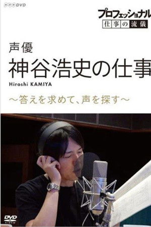 Professional Work Style: The Work of Voice Actor Hiroshi Kamiya ~ Searching for an Answer, Looking for a Voice ~