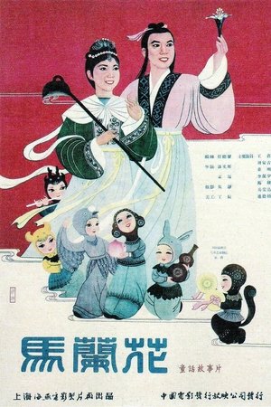 馬蘭花