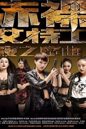 赤裸女特工之夜之序曲