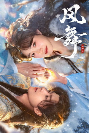 풍무: 바람에 춤추는 팔찌