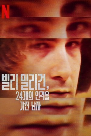 빌리 밀리건, 24개의 인격을 가진 남자