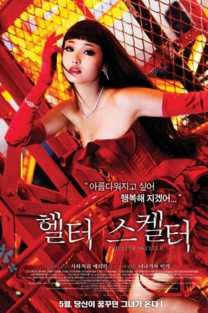 헬터 스켈터