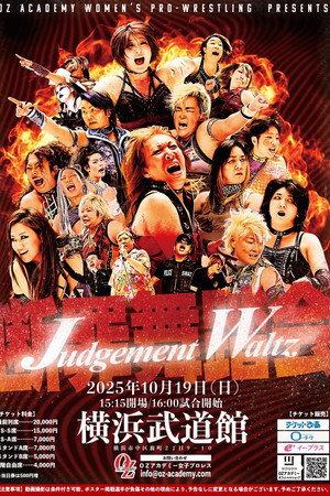 OZアカデミー女子プロレス横浜武道館大会 Judgement Waltz～断罪舞踏会～