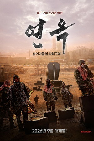 연옥: 살인마들의 자치구역