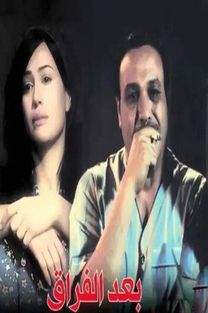 بعد الفراق