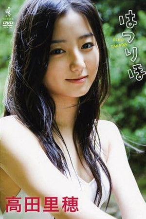 高田里穂 はつりほ