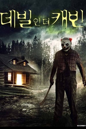 데빌 인 더 캐빈