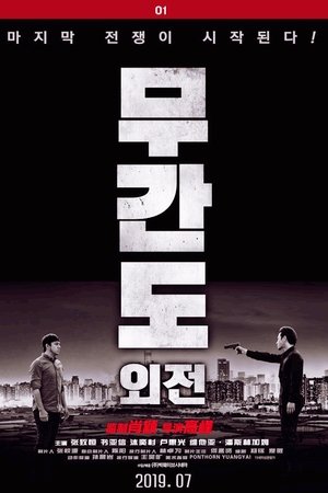 무간도 외전