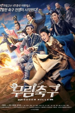 무림축구