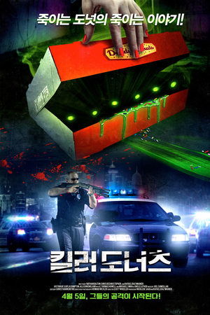 킬러 도너츠