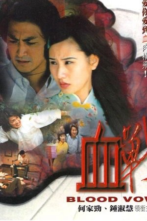 血戰