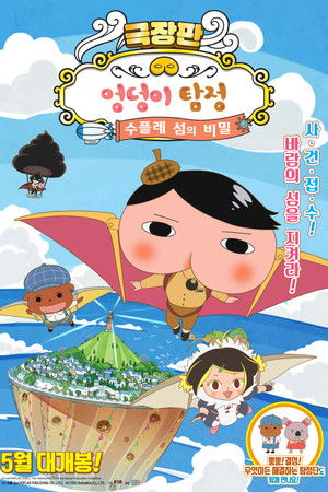 극장판 엉덩이 탐정: 수플레 섬의 비밀