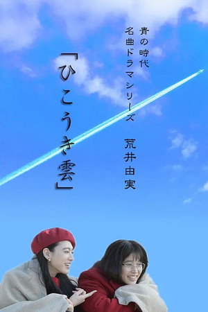ひこうき雲