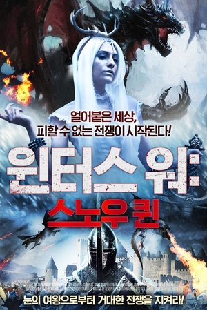 원터스 워: 스노우 퀸