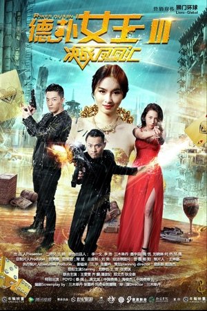 德扑女王3