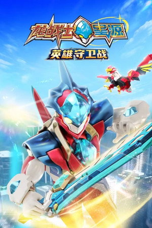 龙战士星源英雄守卫战