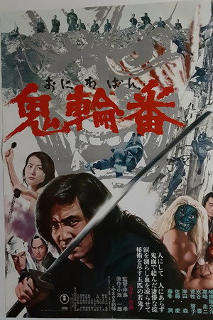 鬼輪番