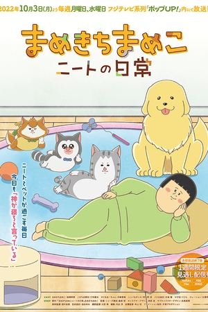 まめきちまめこニートの日常