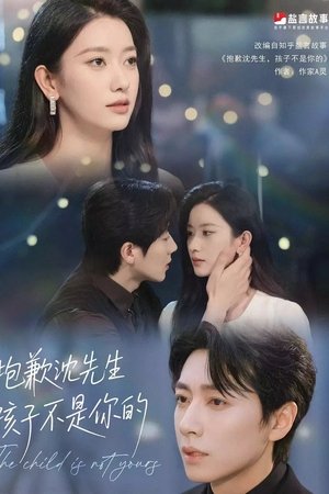 抱歉沈先生，孩子不是你的