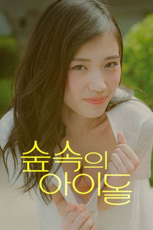 숲속의 아이돌