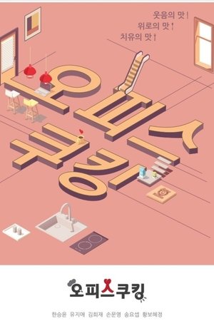 오피스쿠킹