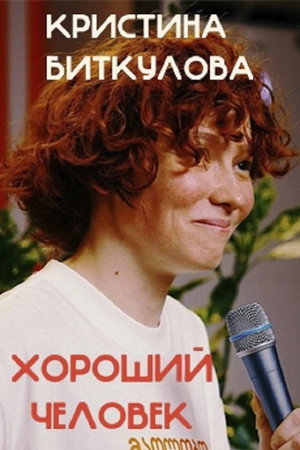 Кристина Биткулова: Хороший человек Кристина Биткулова: Хороший человек