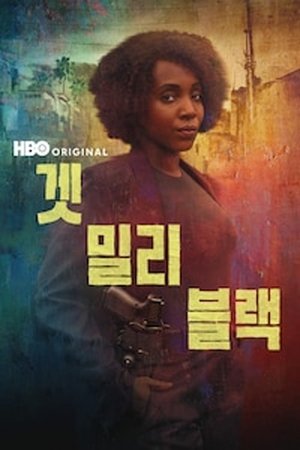 겟 밀리 블랙