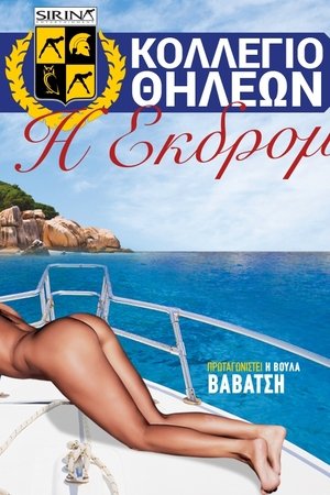 Κολλέγιο θηλέων: Η εκδρομή