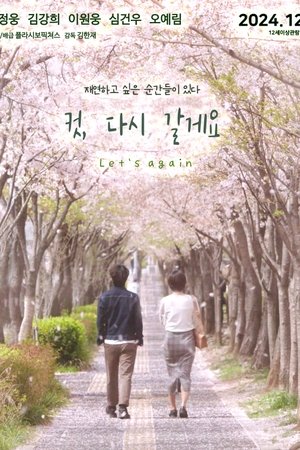컷, 다시 갈게요