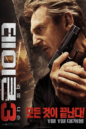 테이큰 3 [Taken 3 , 2014] - 딩글 영화