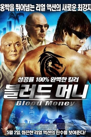 블러드머니