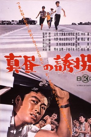 真昼の誘拐