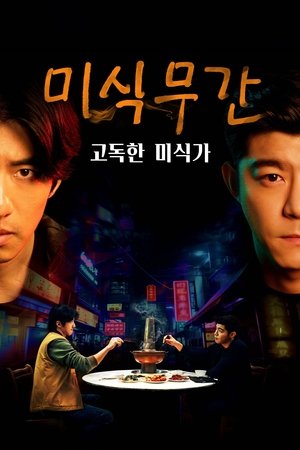 미식무간：고독한 미식가