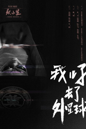 E.T. Made in China poster