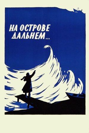 На острове Дальнем...