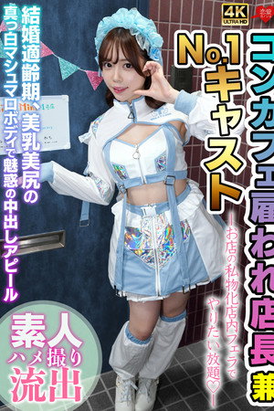 雇われ店長兼No.1キャスト お店の私物化店内フェラでやりたい放題 結婚適齢期、美乳美尻の真っ白マシュマロボディで魅惑の中出しアピール