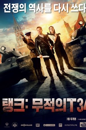 탱크: 무적의 T34