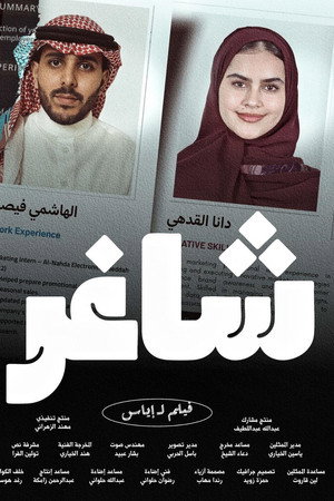 شاغر شاغر