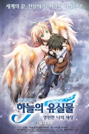 하늘의 유실물: 영원한 나의 새장