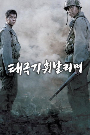 태극기 휘날리며