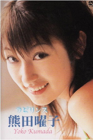熊田曜子 ラビリンス 熊田曜子 ラビリンス