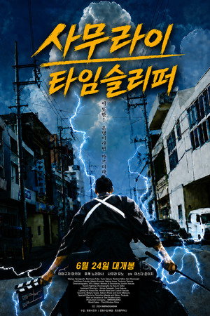 사무라이 타임슬리퍼